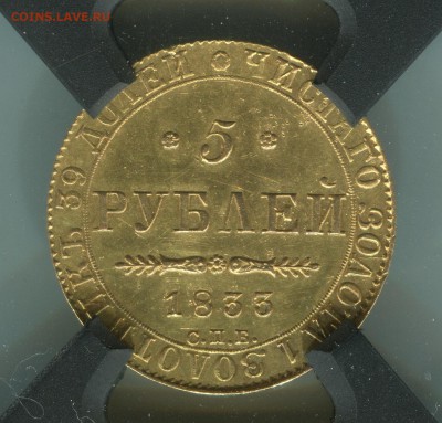 5 рублей 1833 AU53 слаб - img051