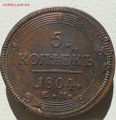 5 копеек 1804г. ЕМ(кольцевик), до 10.05., в 22.30. МСК. - SAM_0119.JPG