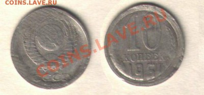 10 копеек 1961г оценить брак - 10kop