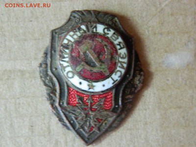 Знак Отличный связист.до 12.05 - DSCN9744[1].JPG