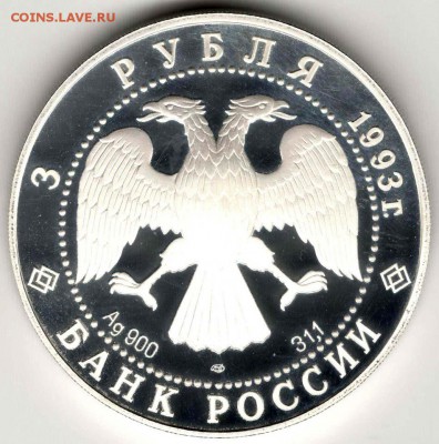 3 рубля 1993. Первое Кругосветное Путешествие. До 10.05 - 02