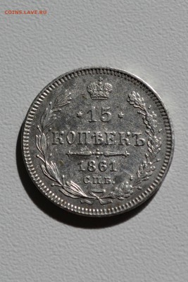 15 копеек 1861 года СПБ без букв. - _DSC0424.JPG