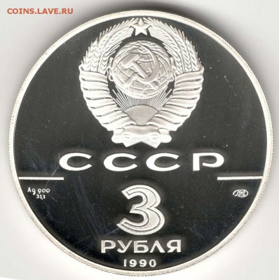 3 рубля 1990. Петропавловская Крепость. До 10.05 - 04