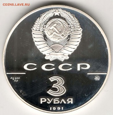 3 рубля 1991. Триумфальная Арка. До 10.05 - 06