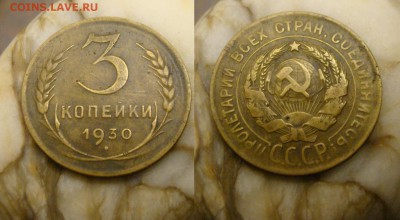 3 коп. 1930г. буквы СССР вытянуты 11.05.17 - DSC09694.JPG