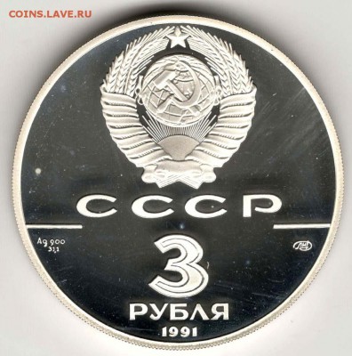 3 рубля 1991. Крепость Росс. До 10.05 - 08