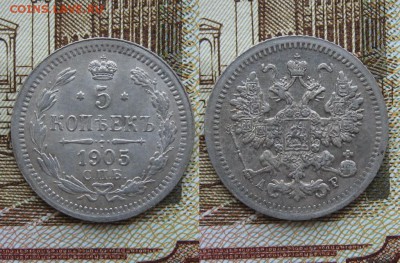 5 копеек 1905г  до 14.05.17г  22:00 мск - 20