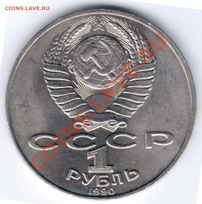 1 рубль 1990 Юбилейный А.Чехов Раскол.до 17.02.11 22.00 - Чехоа Раскол1
