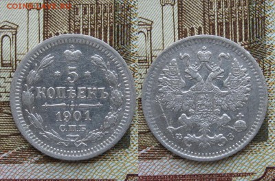 5 копеек 1901г  до 14.05.17г  22:00 мск - 22