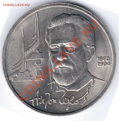 1 рубль 1990 Юбилейный А.Чехов Раскол.до 17.02.11 22.00 - Чехов раскол 2