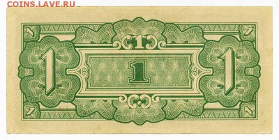 1 рупия японской оккупация Бирмы 1942 - спинка. - Япония_оккупация-Бирма_1рупия-1942_спинка