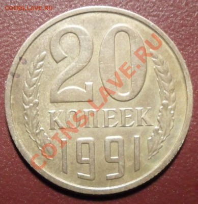 20 копеек 1991 года.остерегайтесь подделок! - SAM_1223.JPG