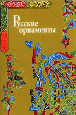 про русские орнаменты - 1WdJ60XWm-w