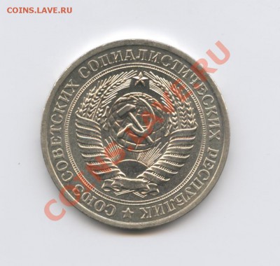1 рубль 1979 года.Ф-30.До17 февраля 2011г.До 22-01 по МСК - Изображение 1364