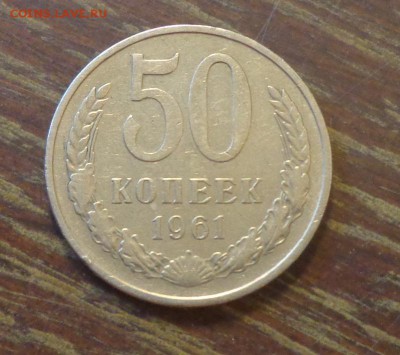 50 копеек 1961 до 14.05, 22.00 - 50 копеек 1961_1