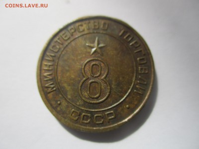 жетон министерства торговли № 8 - IMG_5956.JPG