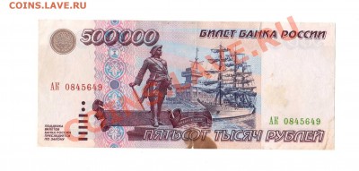 500 000 рублей 1995 года. - img012