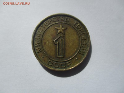жетон министерства торговли № 1 - IMG_5938.JPG
