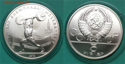 5 рублей 1979  Штанга  14.05.2017 в (22-00 мск) - штанга 07.JPG