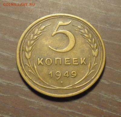 5 копеек 1949   до 14.05, 22.00 - 5 копеек 1949_1