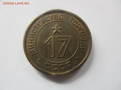 жетон министерства торговли № 17 - IMG_5968.JPG