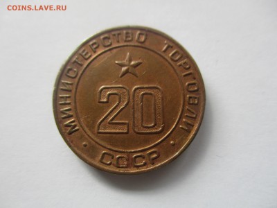 жетон министерства торговли № 20 - IMG_5976.JPG
