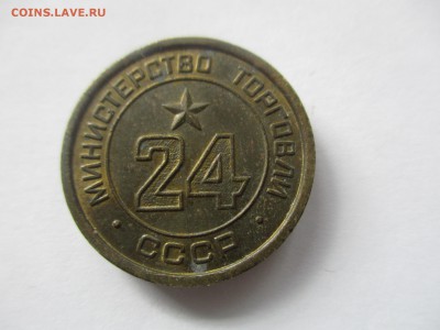 жетон министерства торговли № 24 - IMG_5978.JPG