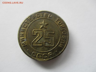 жетон министерства торговли № 25 - IMG_5980.JPG