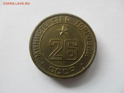 жетон министерства торговли № 26 - IMG_5982.JPG