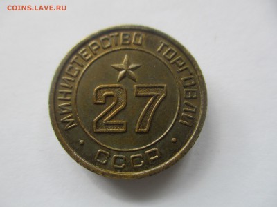 жетон министерства торговли № 27 - IMG_5984.JPG