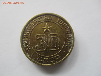 жетон министерства торговли № 30 - IMG_5988.JPG