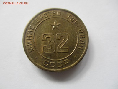 жетон министерства торговли № 32 - IMG_5992.JPG