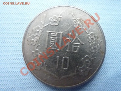 ТАЙВАНь 10 юань ЧАН КАЙ ШЕК до 19.02.11 в 22-00 - MEMO0008.JPG