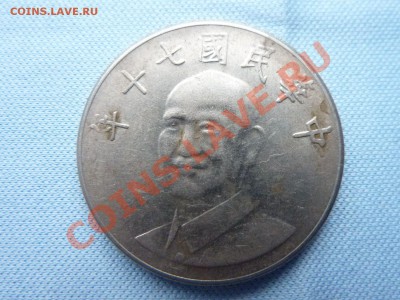 ТАЙВАНь 10 юань ЧАН КАЙ ШЕК до 19.02.11 в 22-00 - MEMO0007.JPG
