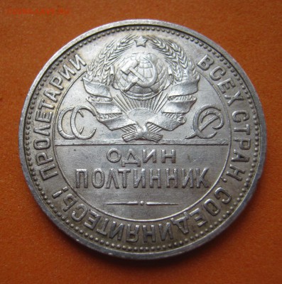 Полтинник 1925г, с 200р, до 14.05.17г - image