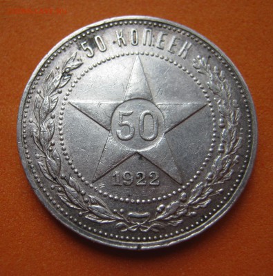 Полтинник 1922 П.Л, с 200р , до 14.05.17г - image