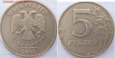 5 рублей 2008 ммд подтверждение штемпеля. - P1080233.JPG