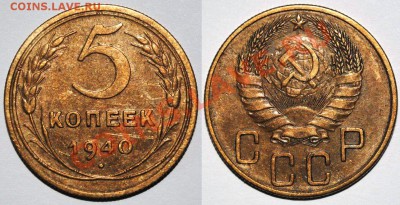 5 копеек 1939,1940,1946 года - 1