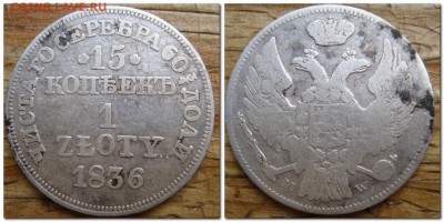 15 копеек 1 злотый 1836г mw.оценка - 2017-05-08_110843