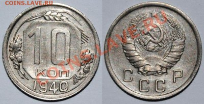 10 копеек 1931,1933,1938,1940,1941,1943 годов - 1