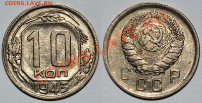 10 копеек 1931,1933,1938,1940,1941,1943 годов - 2 (1)