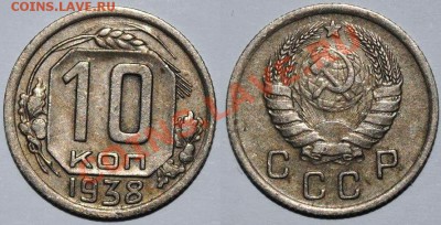 10 копеек 1931,1933,1938,1940,1941,1943 годов - 2 (4)