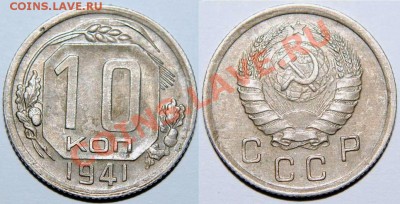 10 копеек 1931,1933,1938,1940,1941,1943 годов - 2 (5)