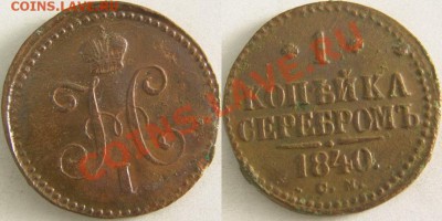 1 копейка серебром 1840г.СМ до 16.02.11 до 22:00 по Москве - 51