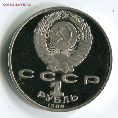 1 рубль 1989 Ниязи пруф. до 22-00 12.05.2017 - 1 р 1989 ниязи прр