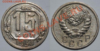 15 копеек 1932,1934,1935,1939,1939,1941 годов - Изображение 024