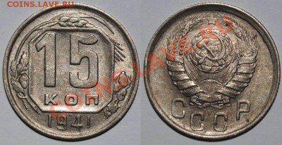 15 копеек 1932,1934,1935,1939,1939,1941 годов - Изображение 026