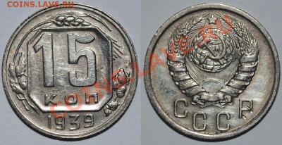 15 копеек 1932,1934,1935,1939,1939,1941 годов - Изображение 028