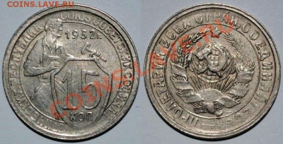 15 копеек 1932,1934,1935,1939,1939,1941 годов - Изображение 030