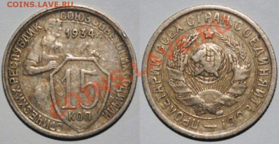 15 копеек 1932,1934,1935,1939,1939,1941 годов - Изображение 032